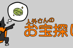 人外さん
