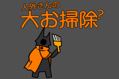 人外さん
