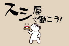 スシ屋で働こう