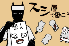 スシ屋で働こう